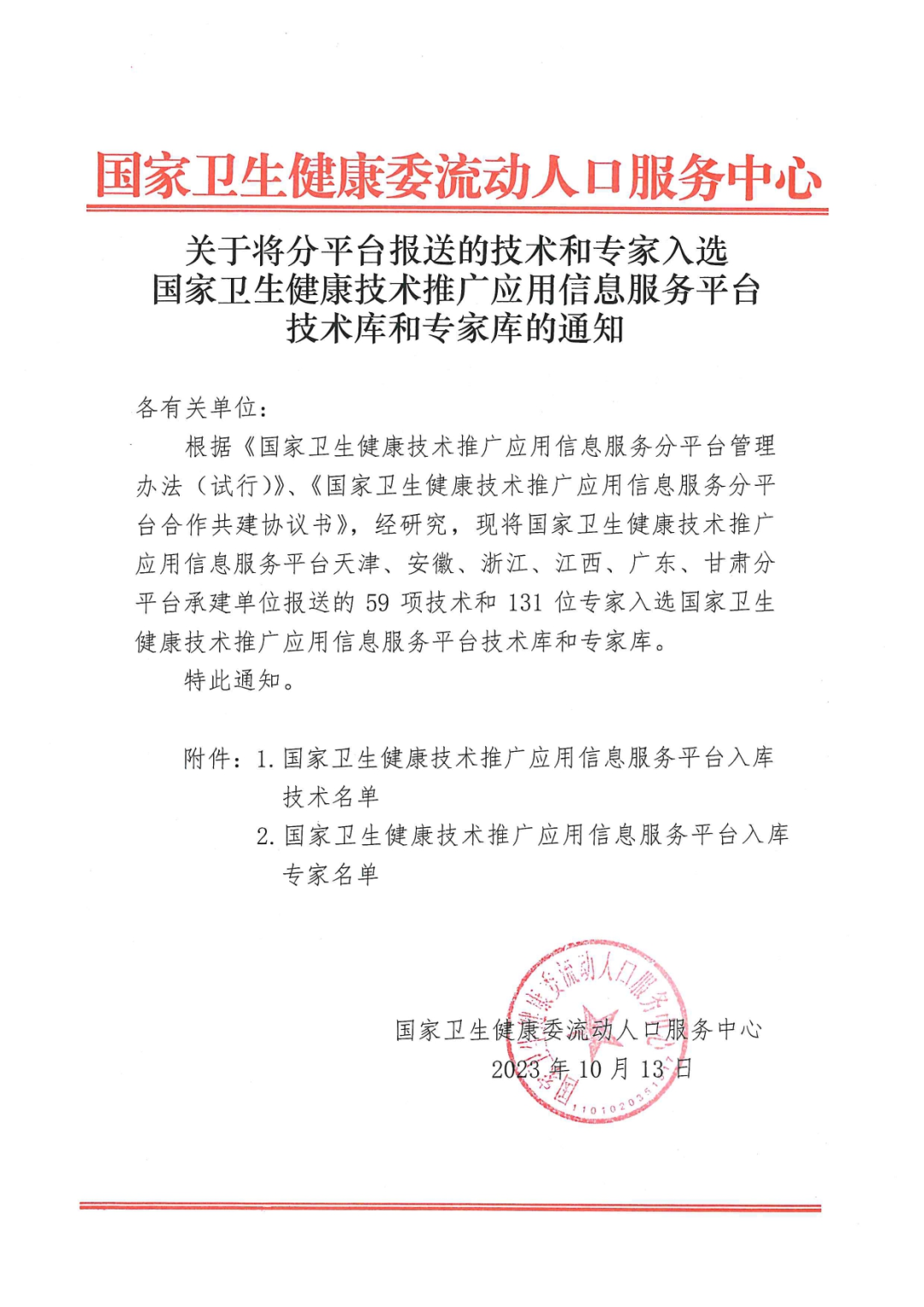 成功入選“國家衛健委推廣技術入庫項目”